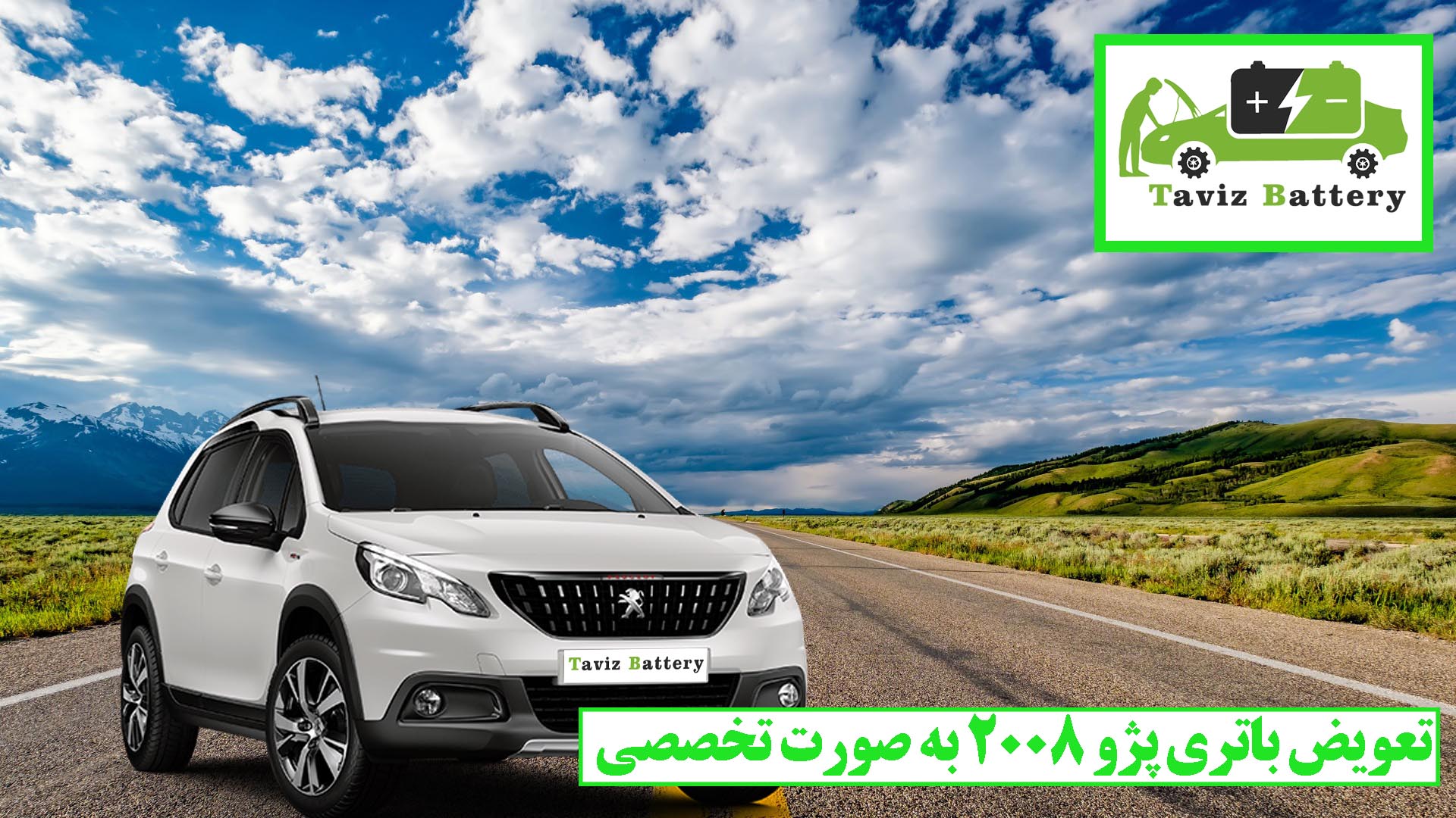 تعویض باتری پژو2008 در سریع ترین زمان ممکن